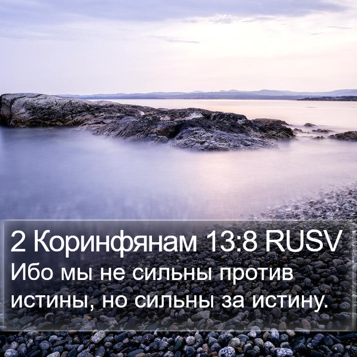 2 Коринфянам 13:8 RUSV Bible Study