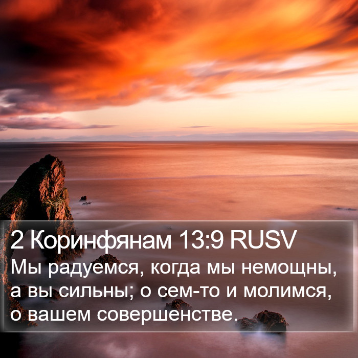 2 Коринфянам 13:9 RUSV Bible Study