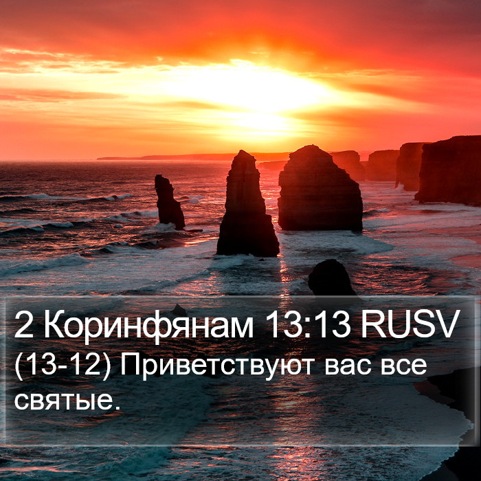 2 Коринфянам 13:13 RUSV Bible Study