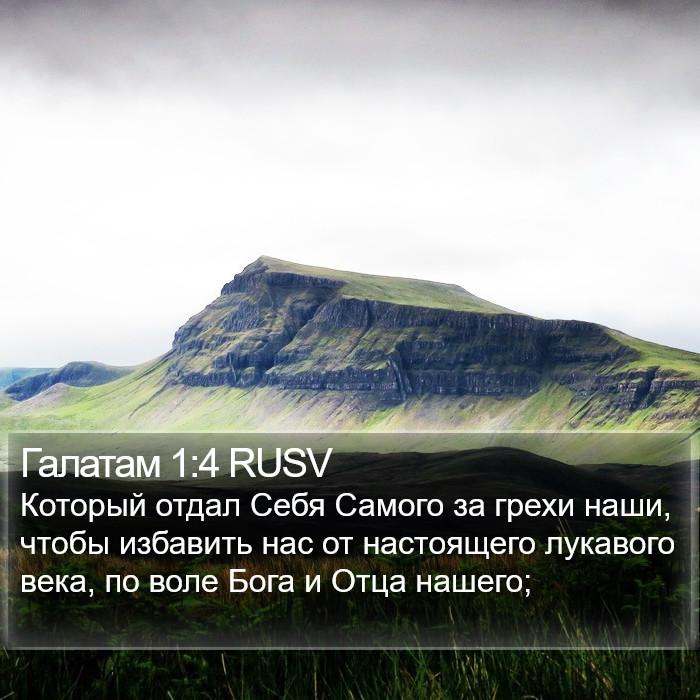 Галатам 1:4 RUSV Bible Study