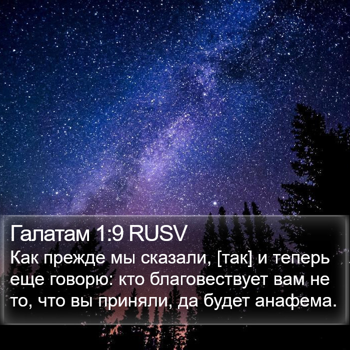 Галатам 1:9 RUSV Bible Study