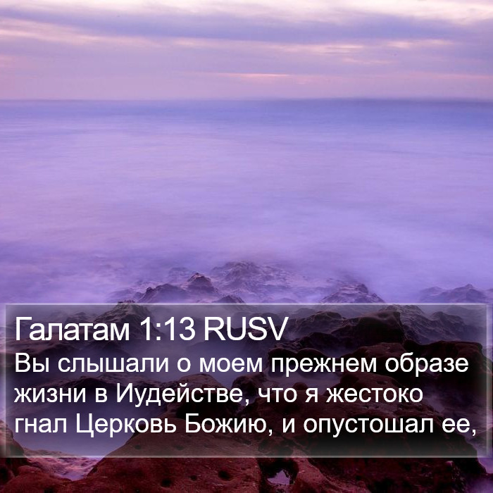 Галатам 1:13 RUSV Bible Study