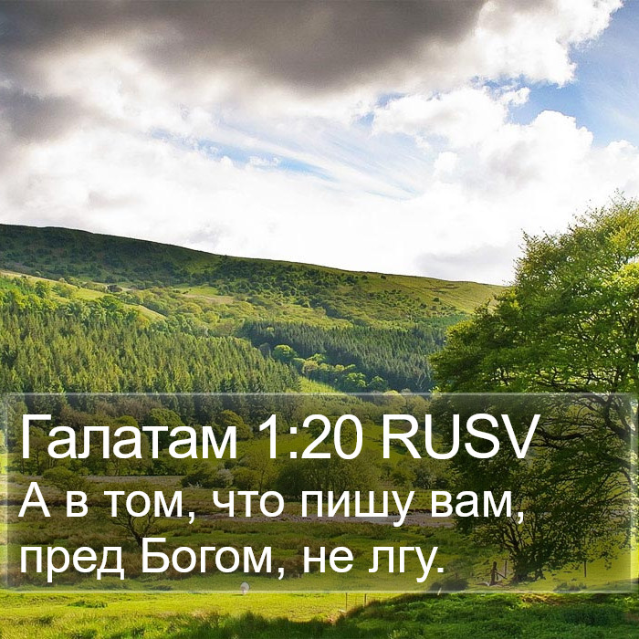 Галатам 1:20 RUSV Bible Study