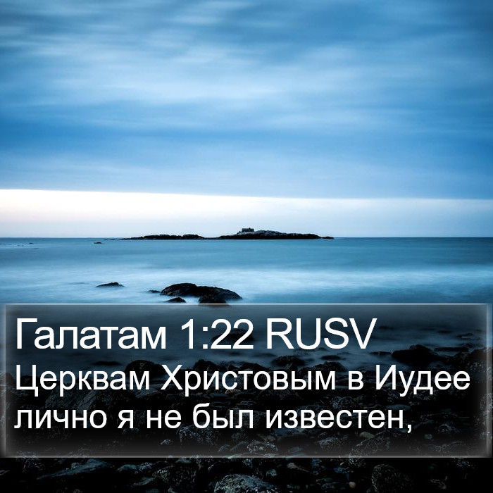 Галатам 1:22 RUSV Bible Study