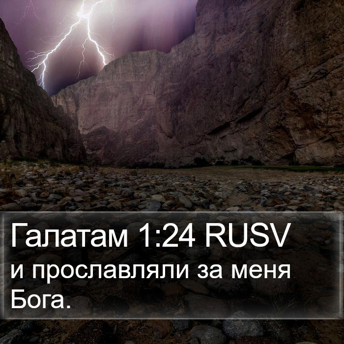 Галатам 1:24 RUSV Bible Study