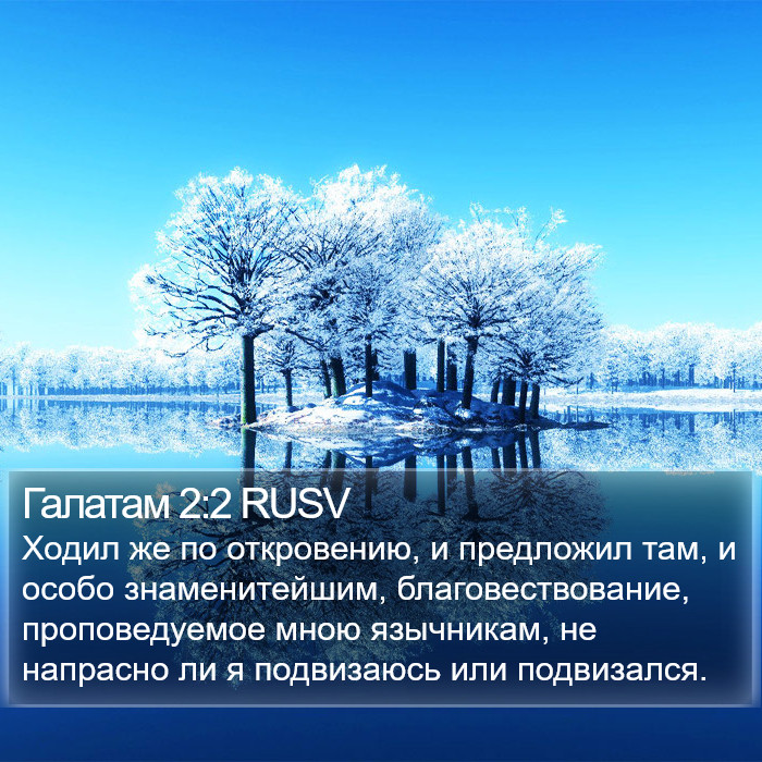 Галатам 2:2 RUSV Bible Study