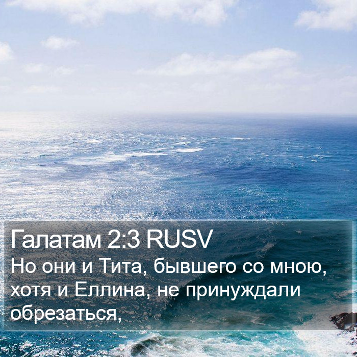 Галатам 2:3 RUSV Bible Study