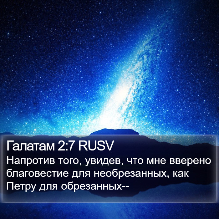 Галатам 2:7 RUSV Bible Study