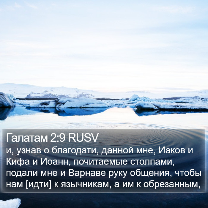 Галатам 2:9 RUSV Bible Study