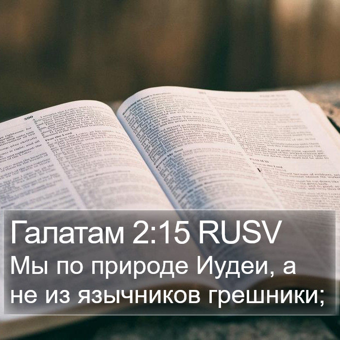 Галатам 2:15 RUSV Bible Study