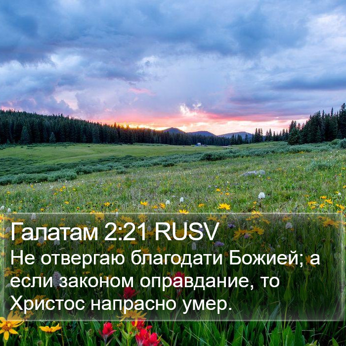 Галатам 2:21 RUSV Bible Study