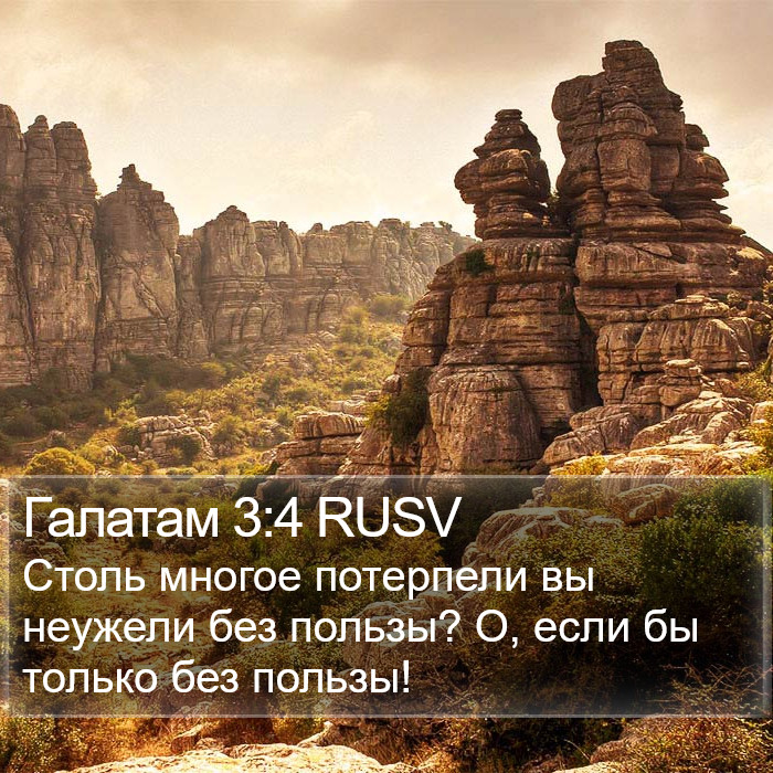 Галатам 3:4 RUSV Bible Study