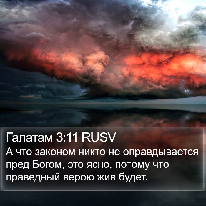 Галатам 3:11 RUSV Bible Study