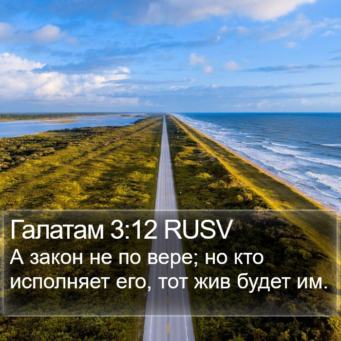 Галатам 3:12 RUSV Bible Study