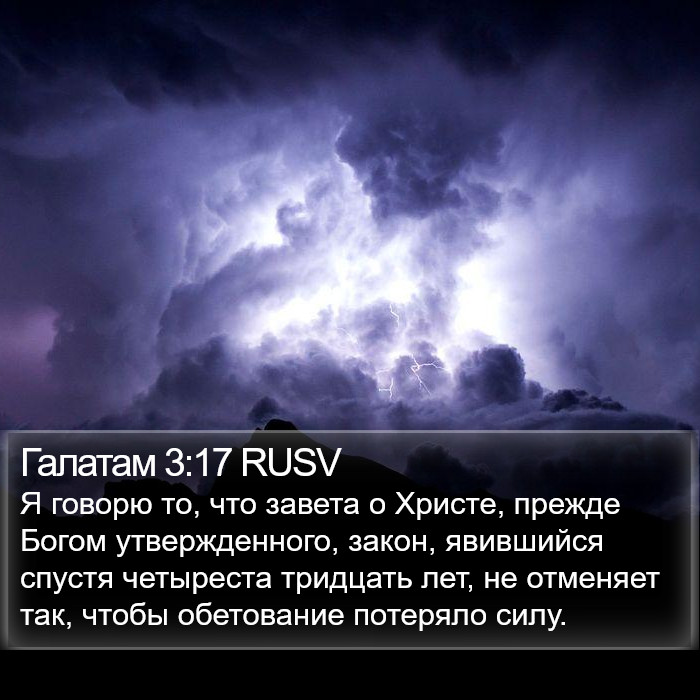 Галатам 3:17 RUSV Bible Study