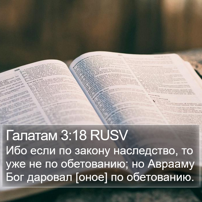 Галатам 3:18 RUSV Bible Study