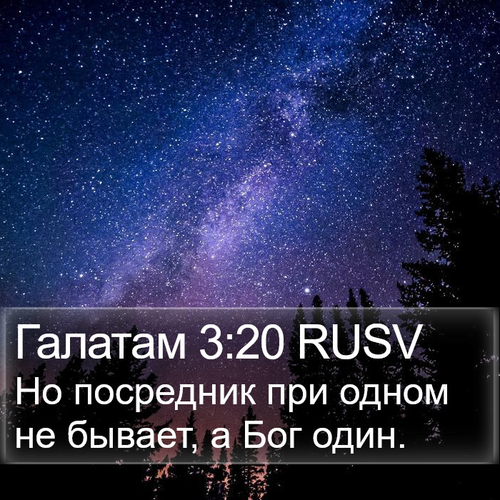 Галатам 3:20 RUSV Bible Study