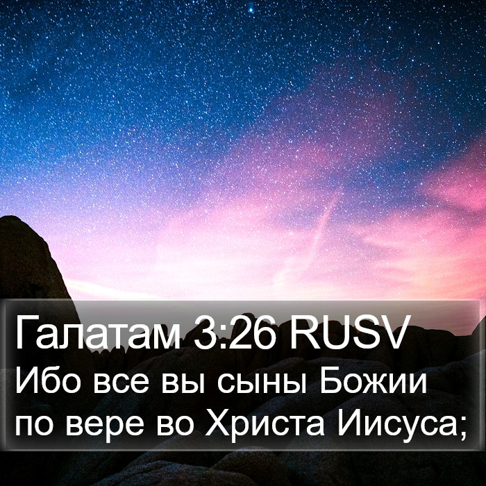 Галатам 3:26 RUSV Bible Study