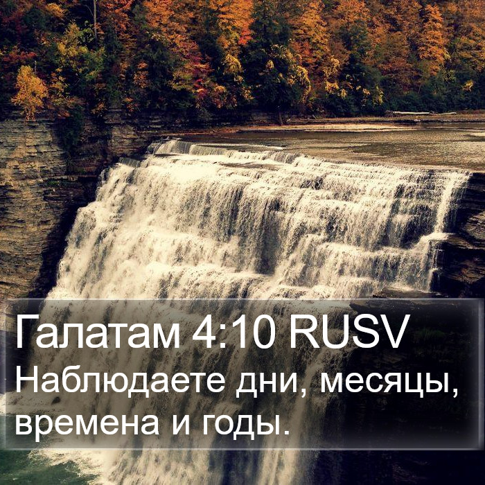 Галатам 4:10 RUSV Bible Study