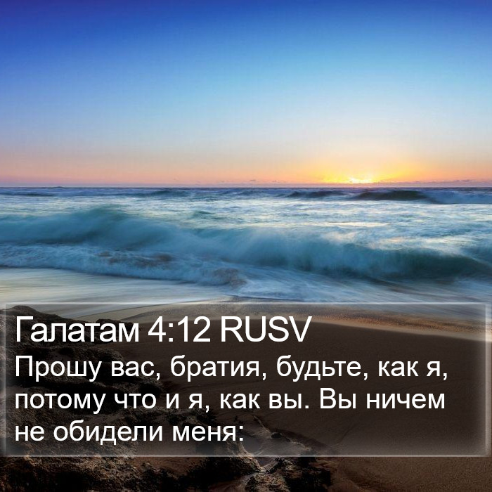 Галатам 4:12 RUSV Bible Study
