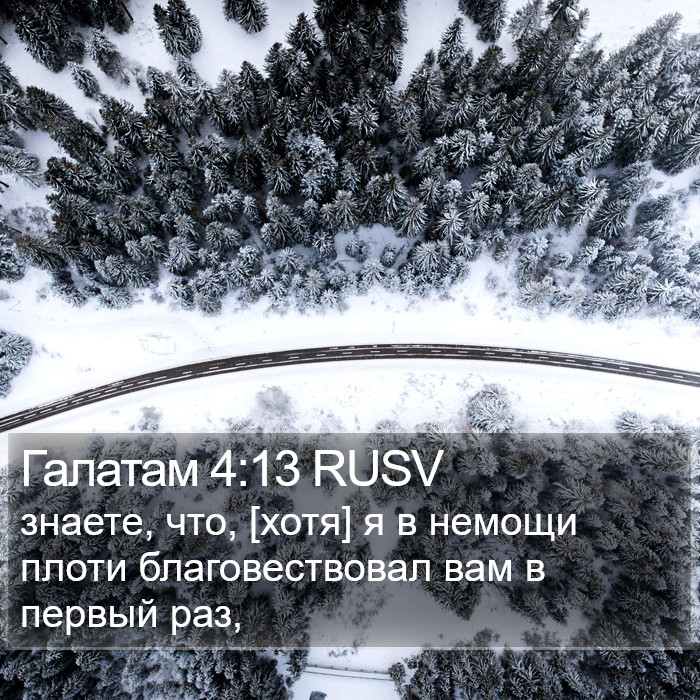 Галатам 4:13 RUSV Bible Study