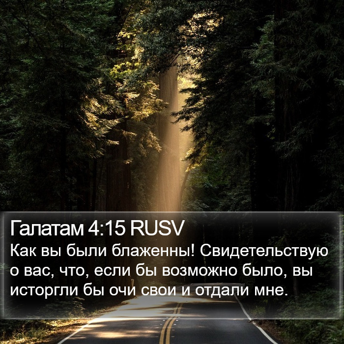 Галатам 4:15 RUSV Bible Study