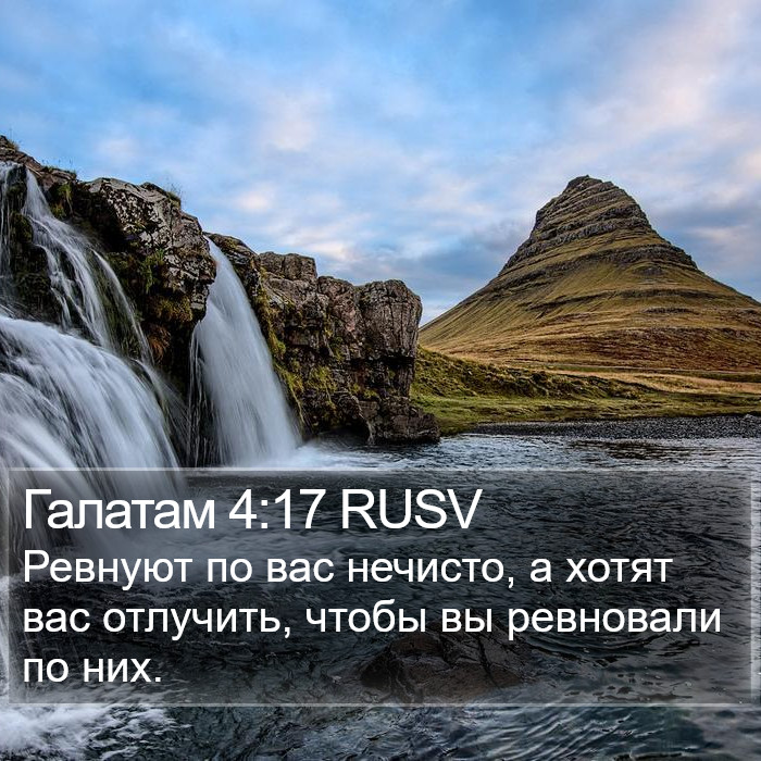 Галатам 4:17 RUSV Bible Study