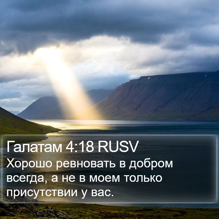 Галатам 4:18 RUSV Bible Study