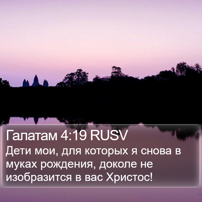 Галатам 4:19 RUSV Bible Study