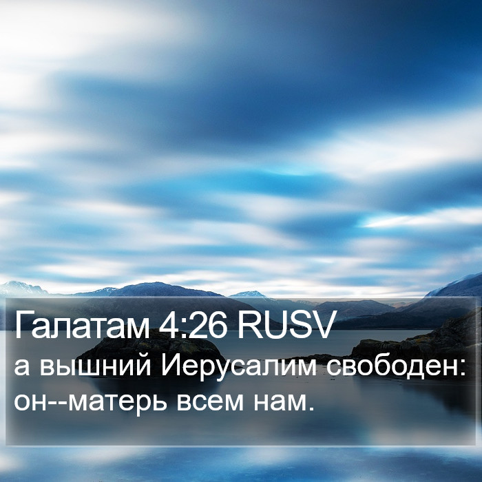 Галатам 4:26 RUSV Bible Study
