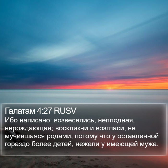 Галатам 4:27 RUSV Bible Study