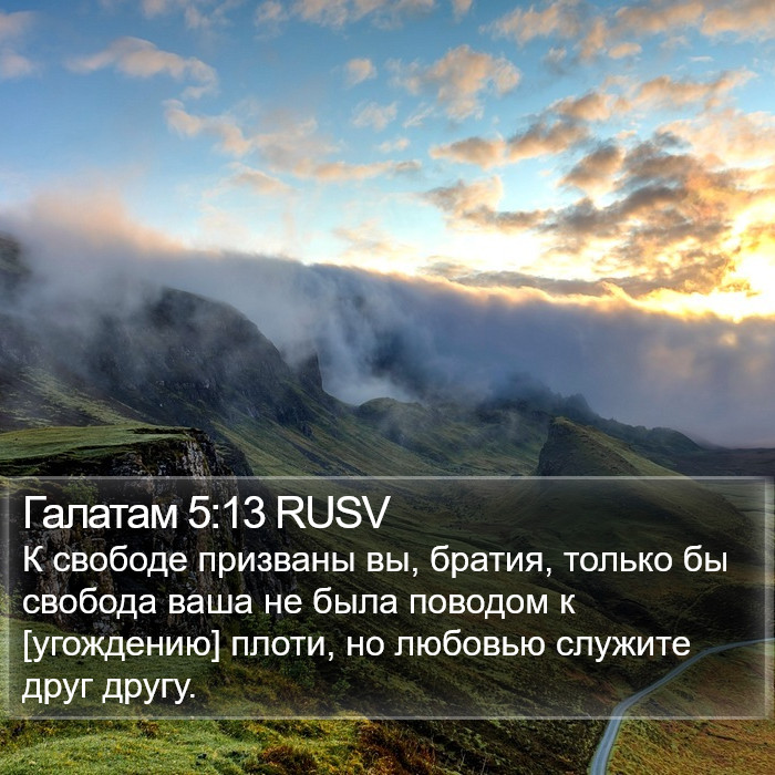 Галатам 5:13 RUSV Bible Study