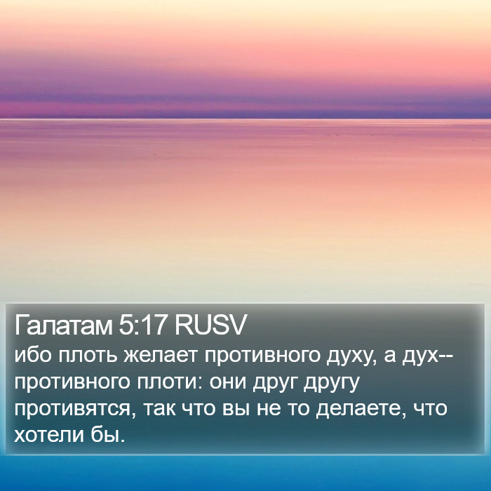 Галатам 5:17 RUSV Bible Study