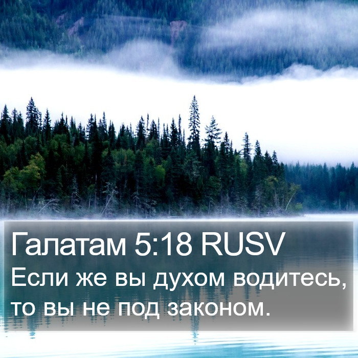 Галатам 5:18 RUSV Bible Study