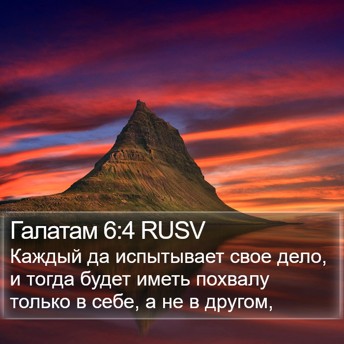 Галатам 6:4 RUSV Bible Study