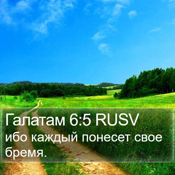 Галатам 6:5 RUSV Bible Study