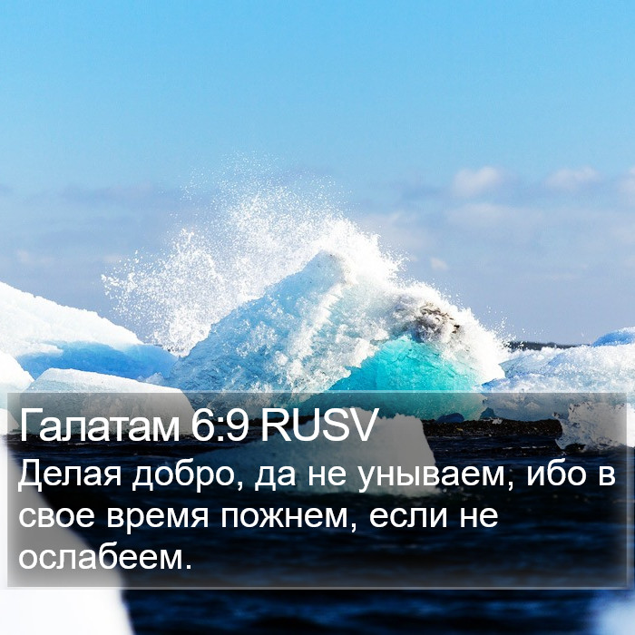 Галатам 6:9 RUSV Bible Study