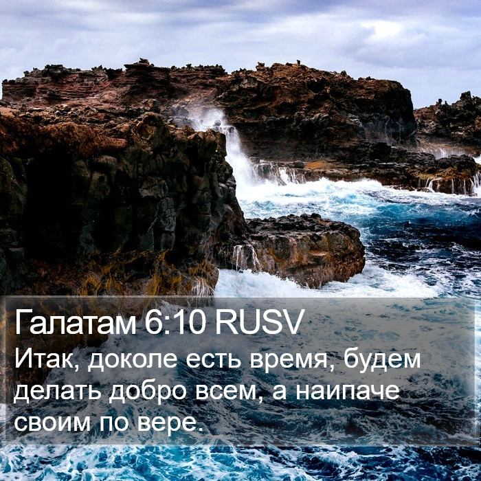 Галатам 6:10 RUSV Bible Study