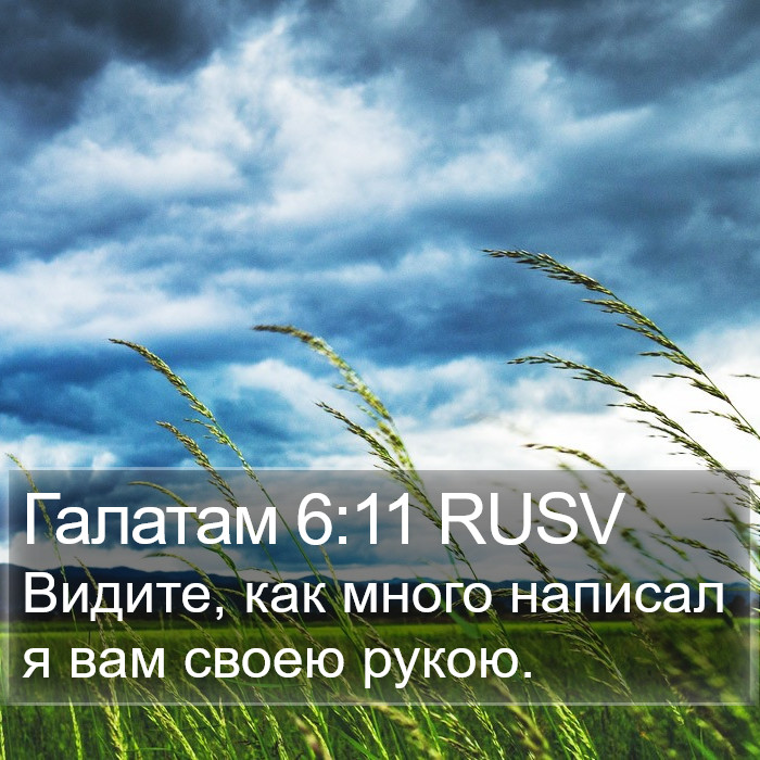 Галатам 6:11 RUSV Bible Study