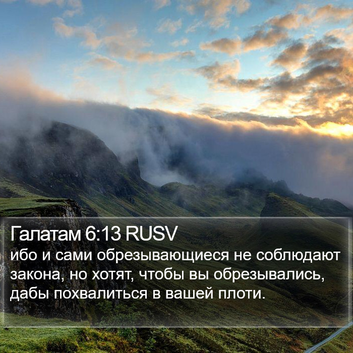 Галатам 6:13 RUSV Bible Study