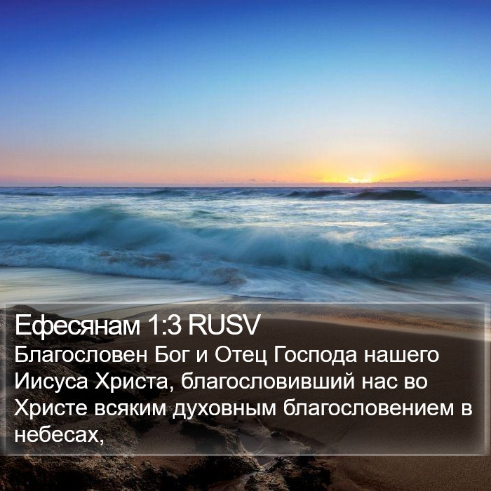 Ефесянам 1:3 RUSV Bible Study