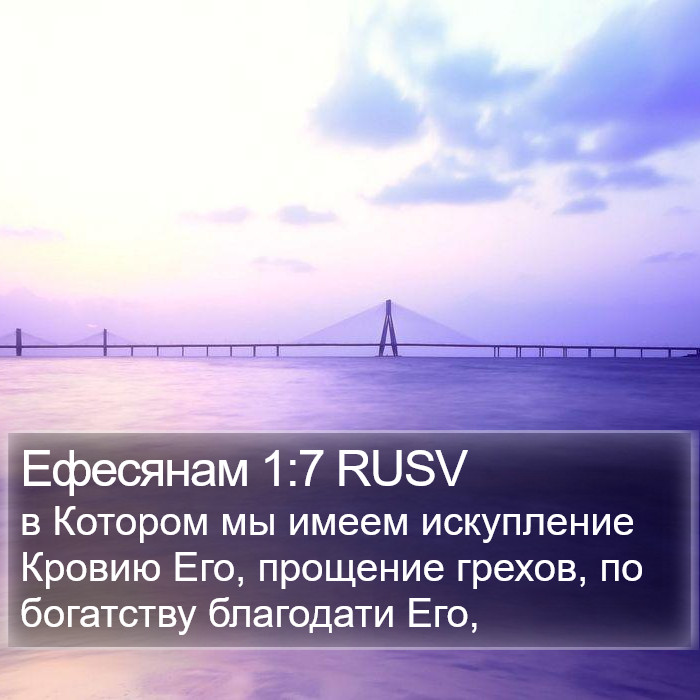 Ефесянам 1:7 RUSV Bible Study