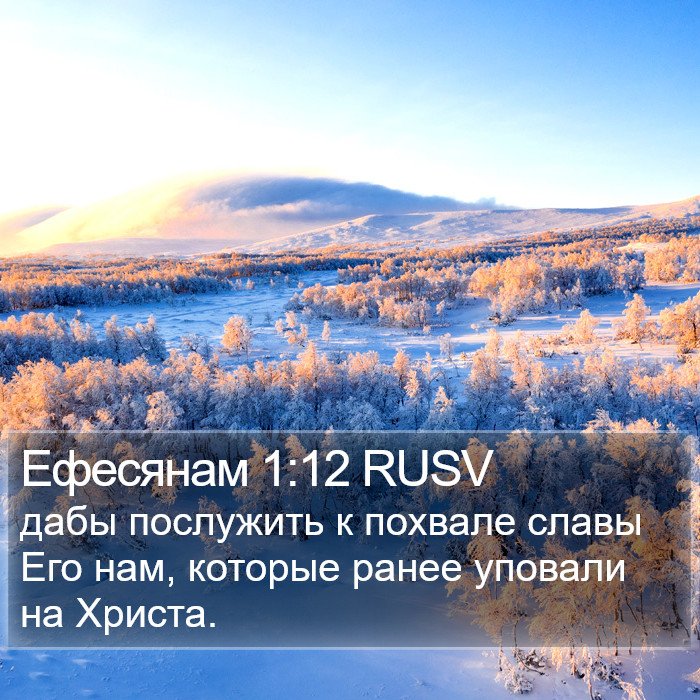 Ефесянам 1:12 RUSV Bible Study