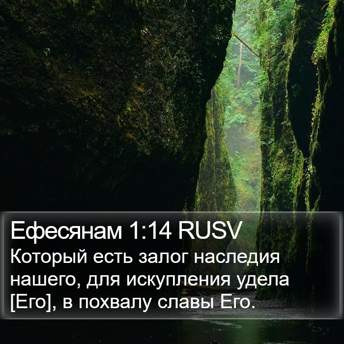 Ефесянам 1:14 RUSV Bible Study