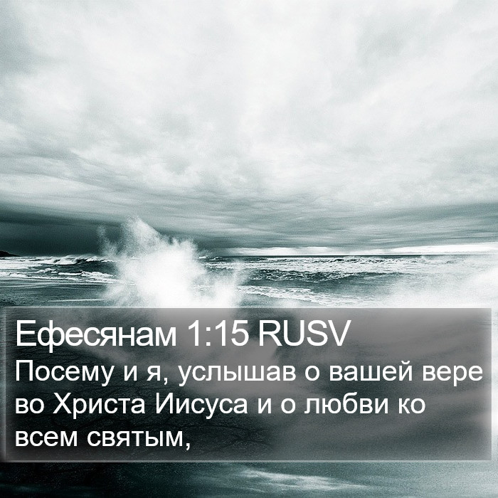 Ефесянам 1:15 RUSV Bible Study