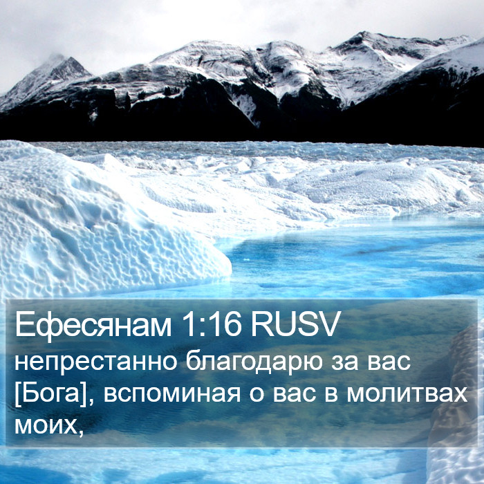 Ефесянам 1:16 RUSV Bible Study