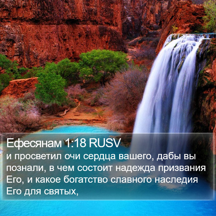 Ефесянам 1:18 RUSV Bible Study