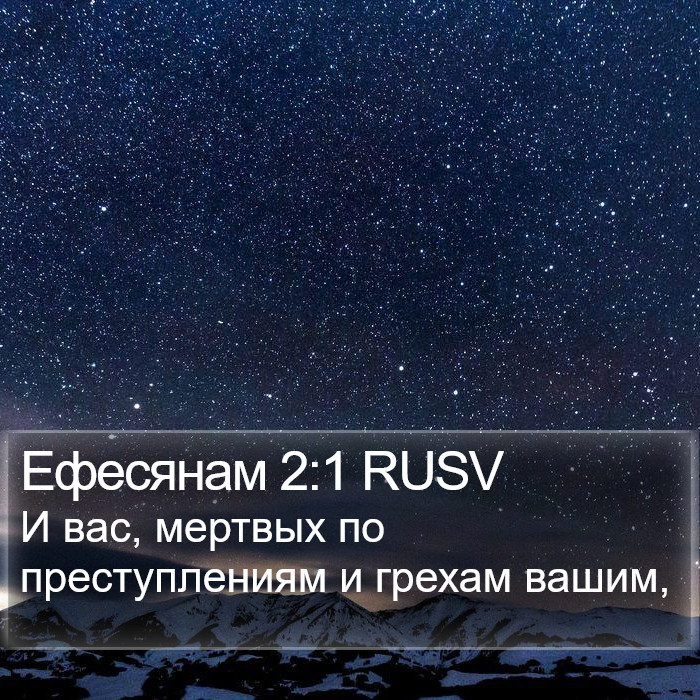 Ефесянам 2:1 RUSV Bible Study