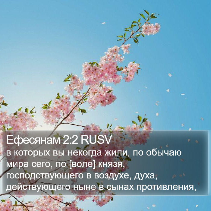 Ефесянам 2:2 RUSV Bible Study