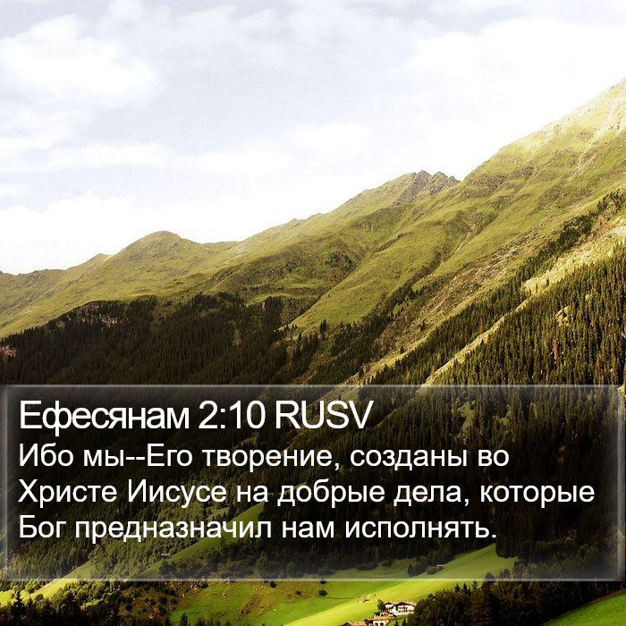 Ефесянам 2:10 RUSV Bible Study